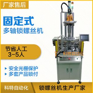 科特KTD系列-固定式多軸打螺絲機，安全光柵保護，多套鎖付方案